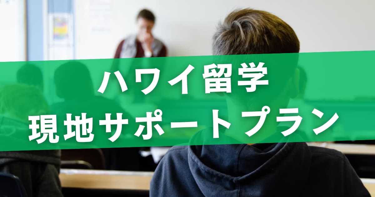 ハワイ留学現地サポートプラン